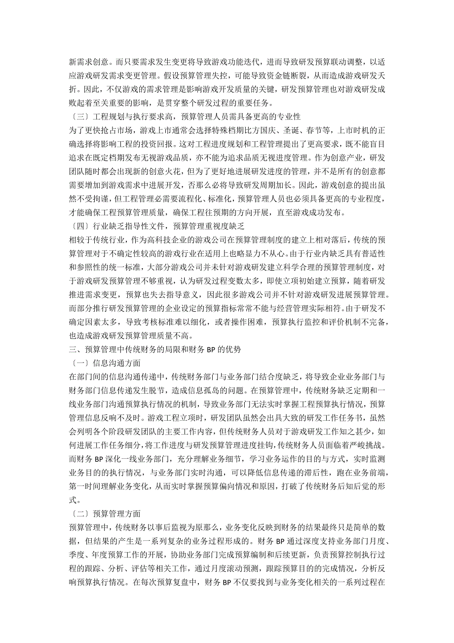 财务BP角度论游戏研发预算管理.docx_第2页