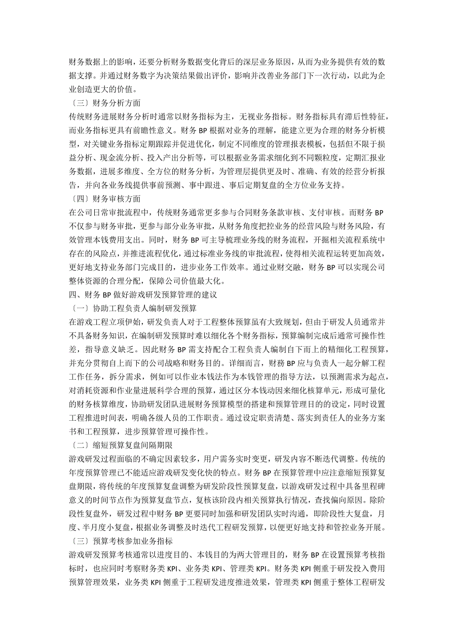 财务BP角度论游戏研发预算管理.docx_第3页