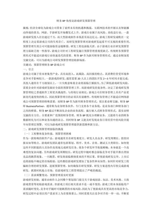 财务BP角度论游戏研发预算管理.docx