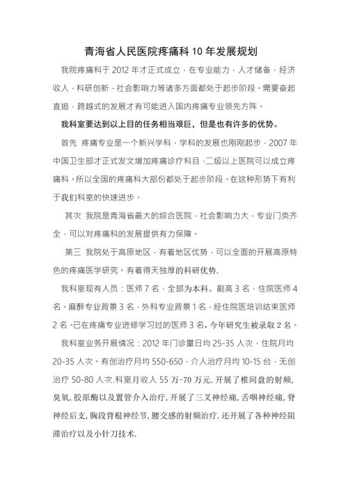 青海省人民医院疼痛科年发展规划doc.doc