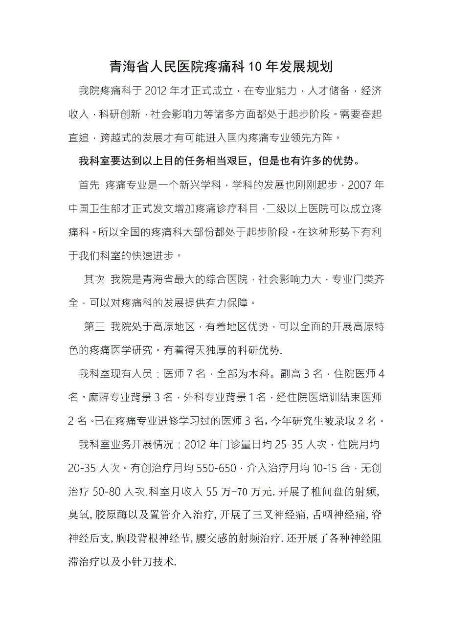 青海省人民医院疼痛科年发展规划doc.doc_第1页