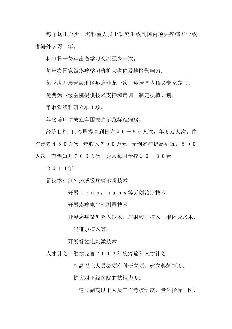 青海省人民医院疼痛科年发展规划doc.doc_第3页