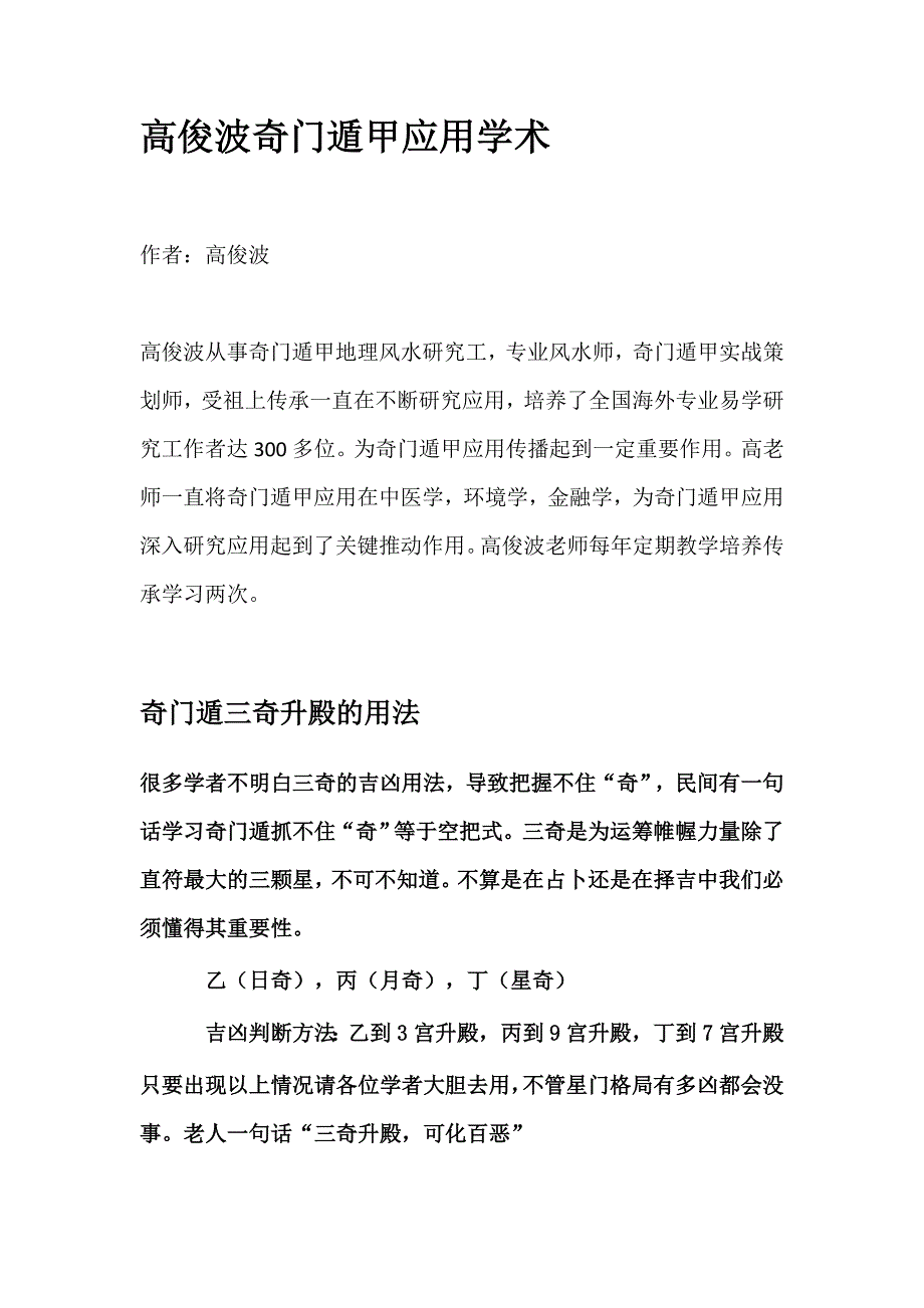 高俊波奇门遁甲应用学术.docx_第1页