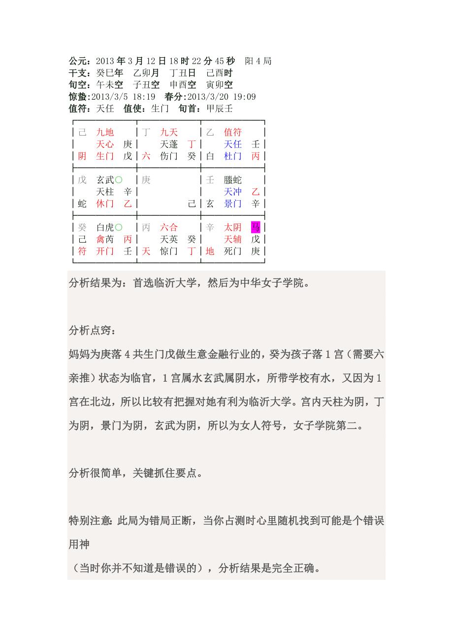 高俊波奇门遁甲应用学术.docx_第3页