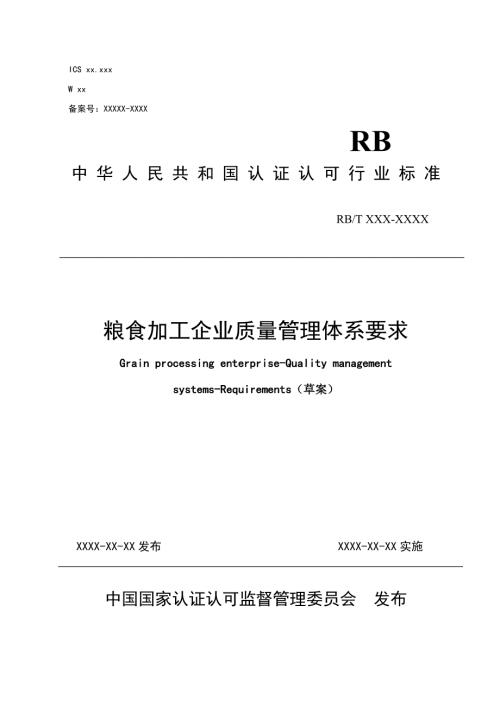 粮食加工企业质量管理体系要求标准草案.doc