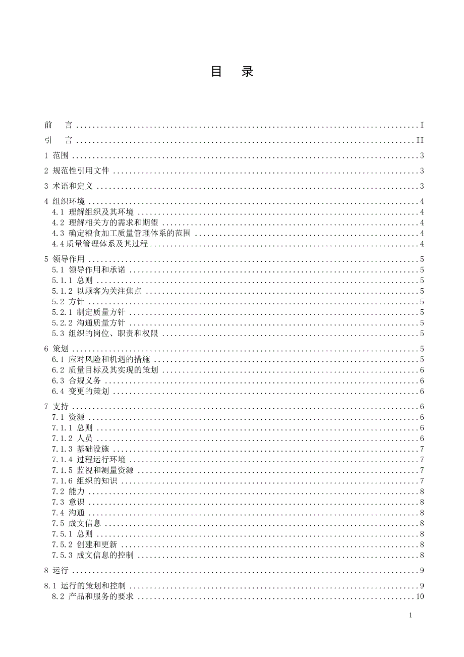 粮食加工企业质量管理体系要求标准草案.doc_第2页