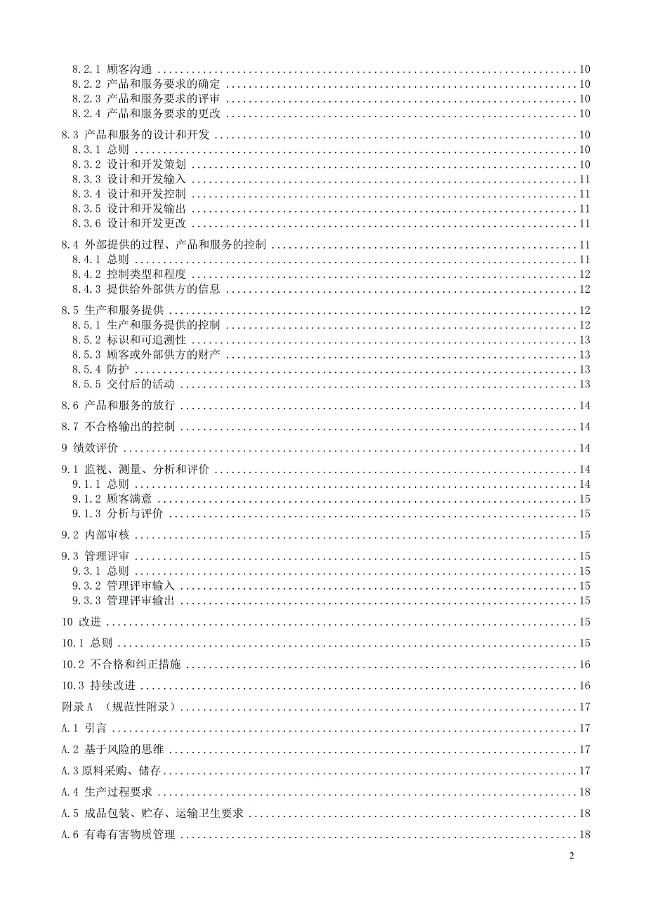 粮食加工企业质量管理体系要求标准草案.doc_第3页