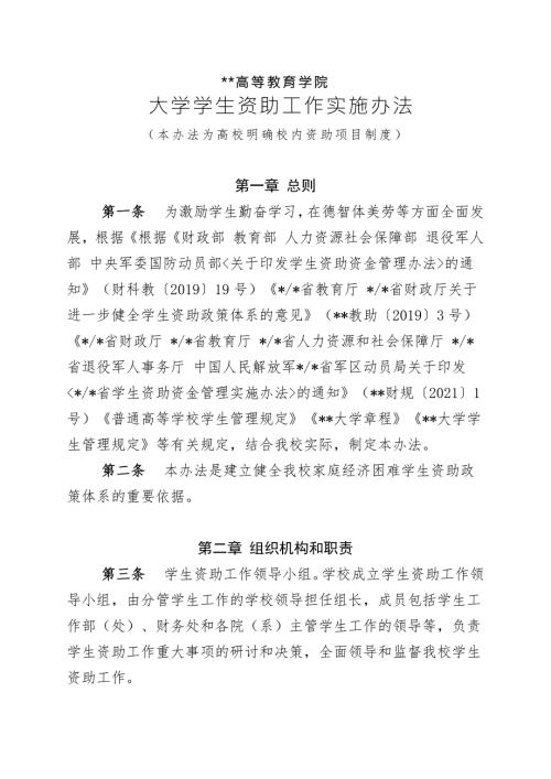 高等教育大学学生资助工作实施办法资助制度学院资助学金国家奖学金励志奖学金.docx