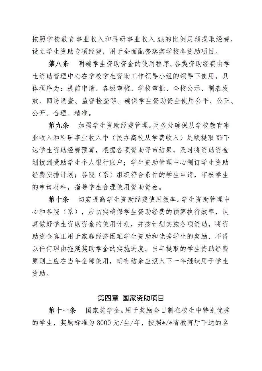 高等教育大学学生资助工作实施办法资助制度学院资助学金国家奖学金励志奖学金.docx_第3页