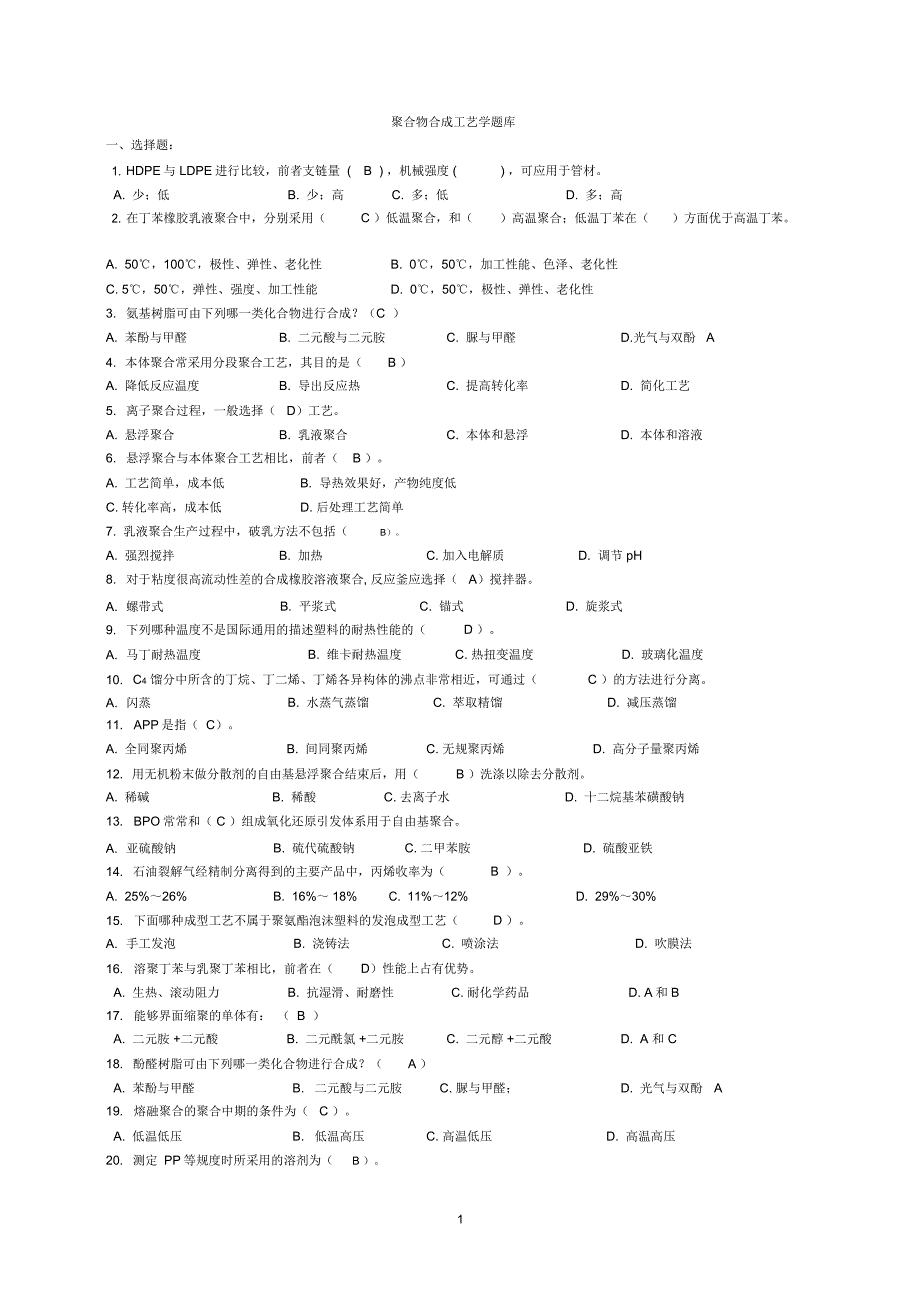 聚合物合成工艺学复习要点.doc_第1页