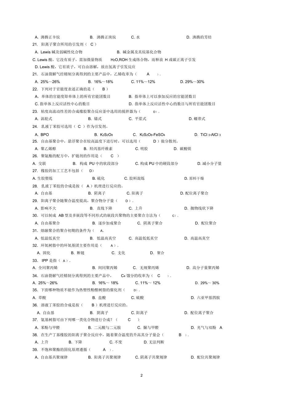 聚合物合成工艺学复习要点.doc_第2页