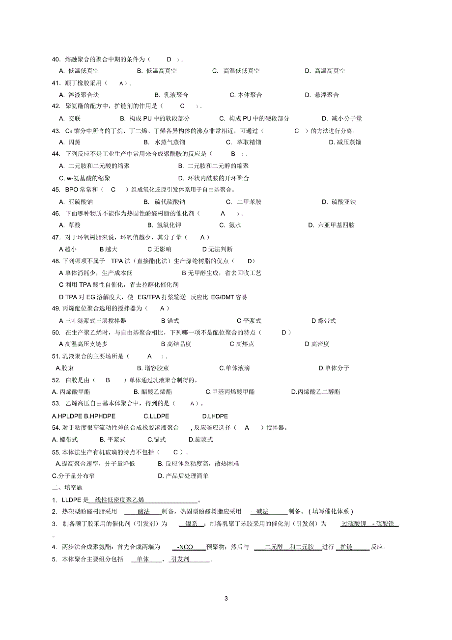 聚合物合成工艺学复习要点.doc_第3页