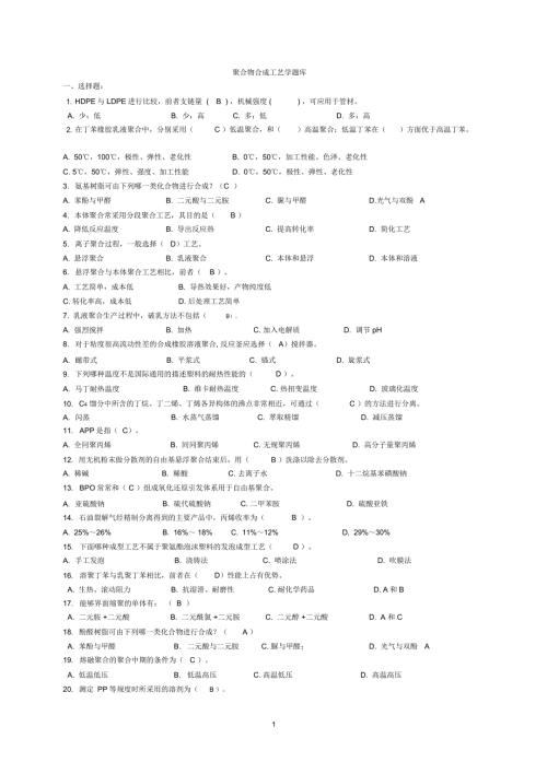 聚合物合成工艺学复习要点.doc