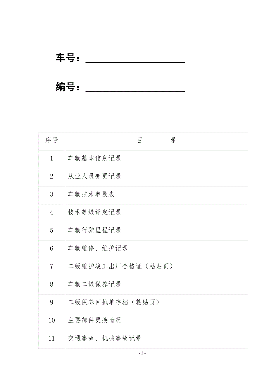 车辆档案范本一车一档.docx_第2页