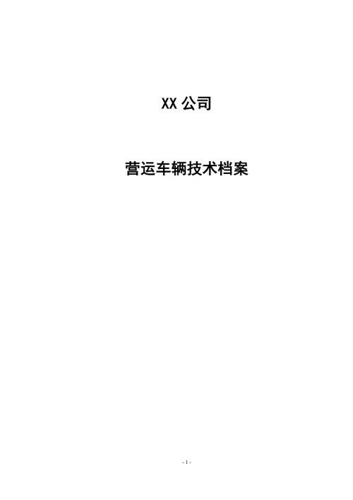 车辆档案范本一车一档.docx
