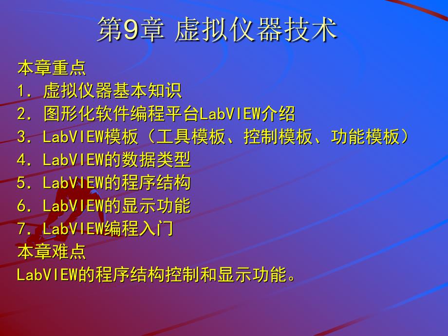 虚拟仪器技术PPT课件.ppt_第1页