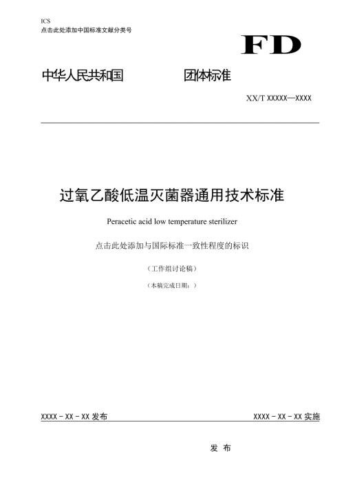 过氧乙酸低温灭菌器通用技术标准征求意见稿.doc