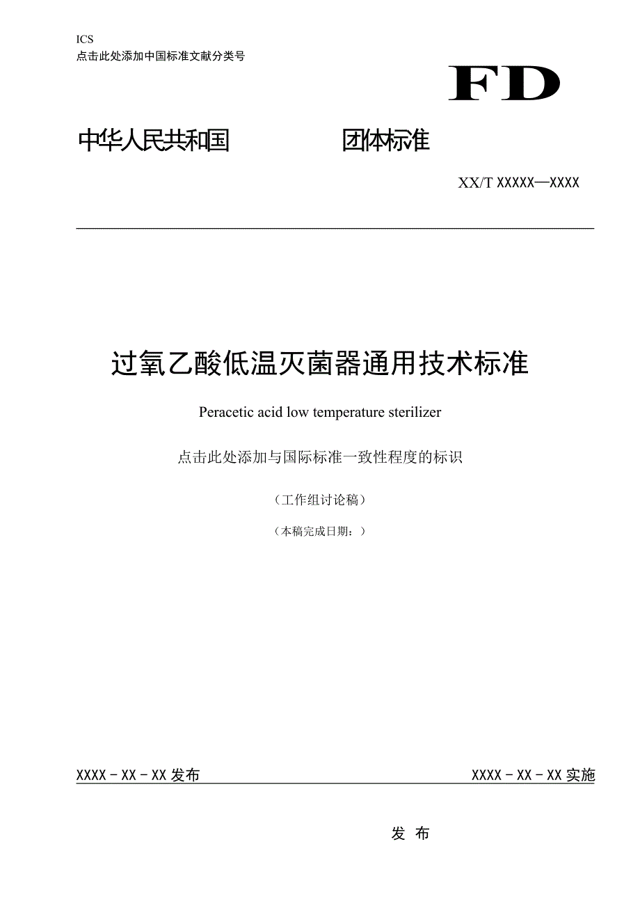 过氧乙酸低温灭菌器通用技术标准征求意见稿.doc_第1页