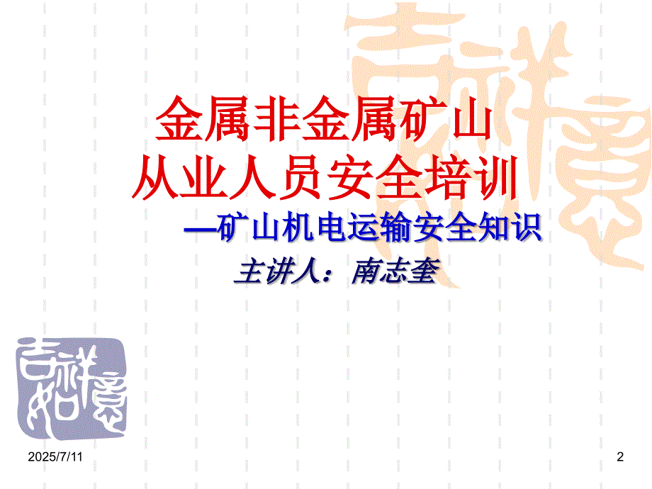 非煤矿山矿山机电运输安全知识.ppt_第2页