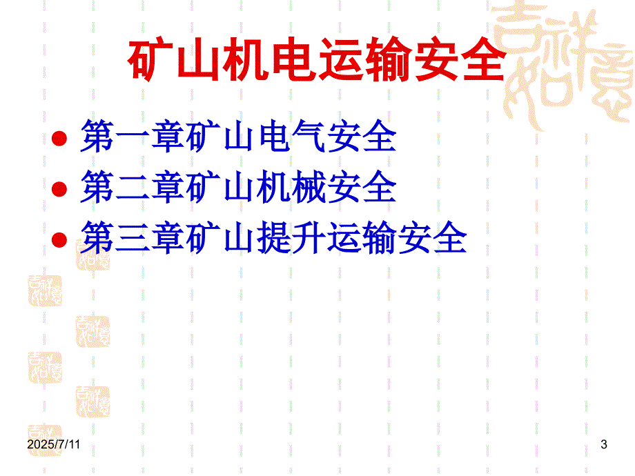 非煤矿山矿山机电运输安全知识.ppt_第3页