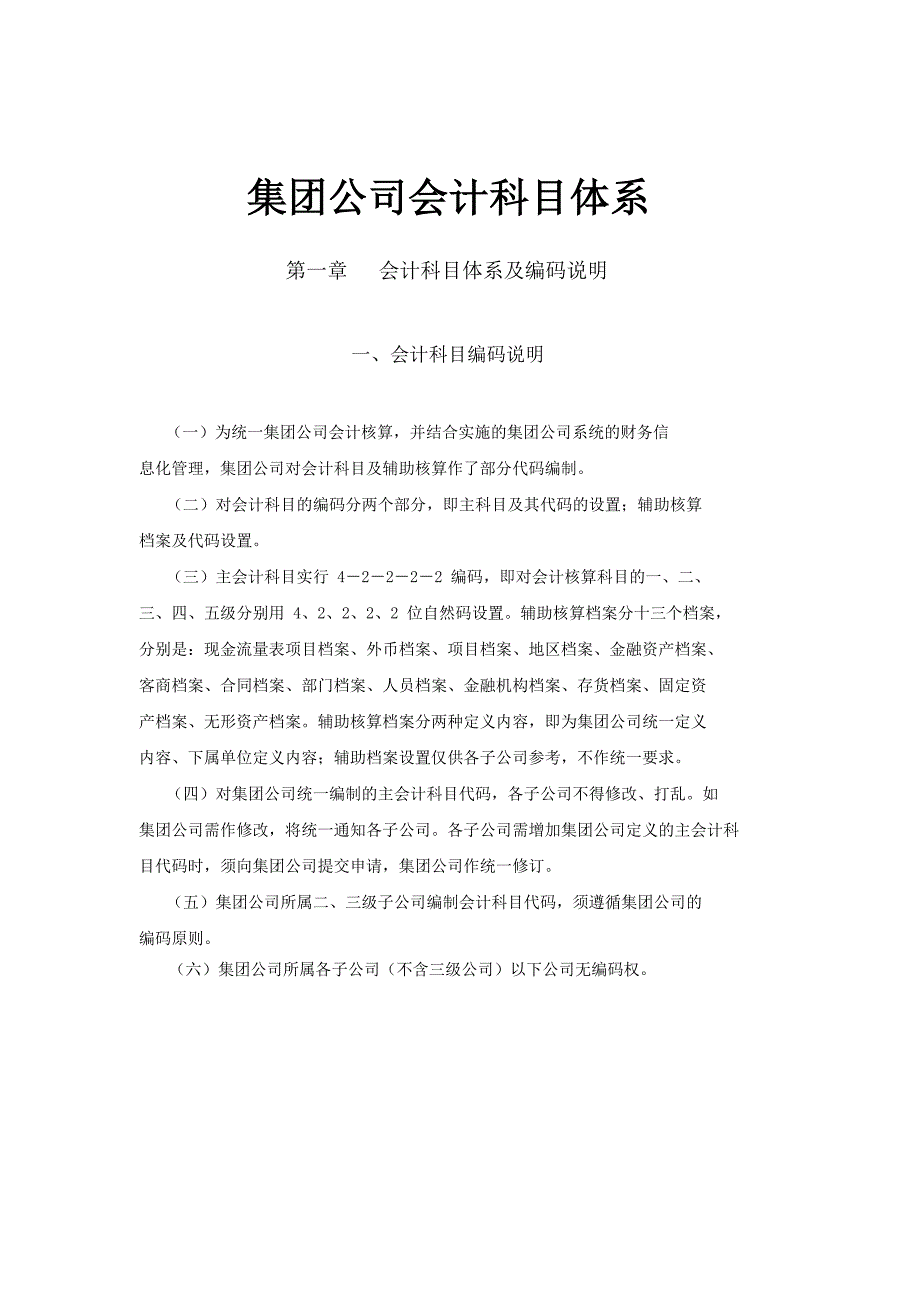 集团公司常用会计科目体系明细表.doc_第1页
