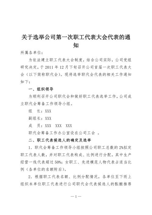 选举职工代表通知.doc