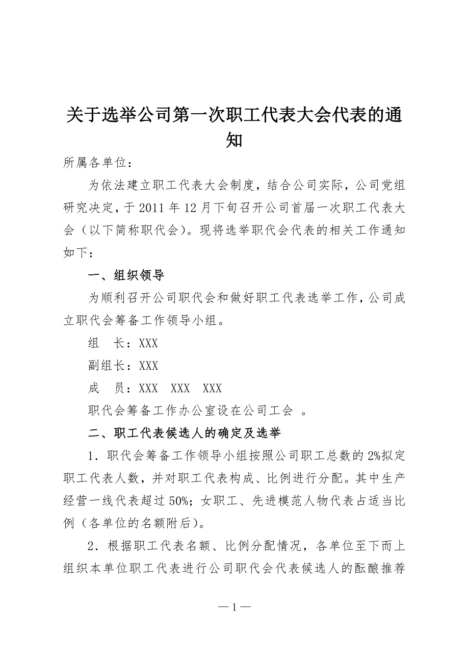 选举职工代表通知.doc_第1页