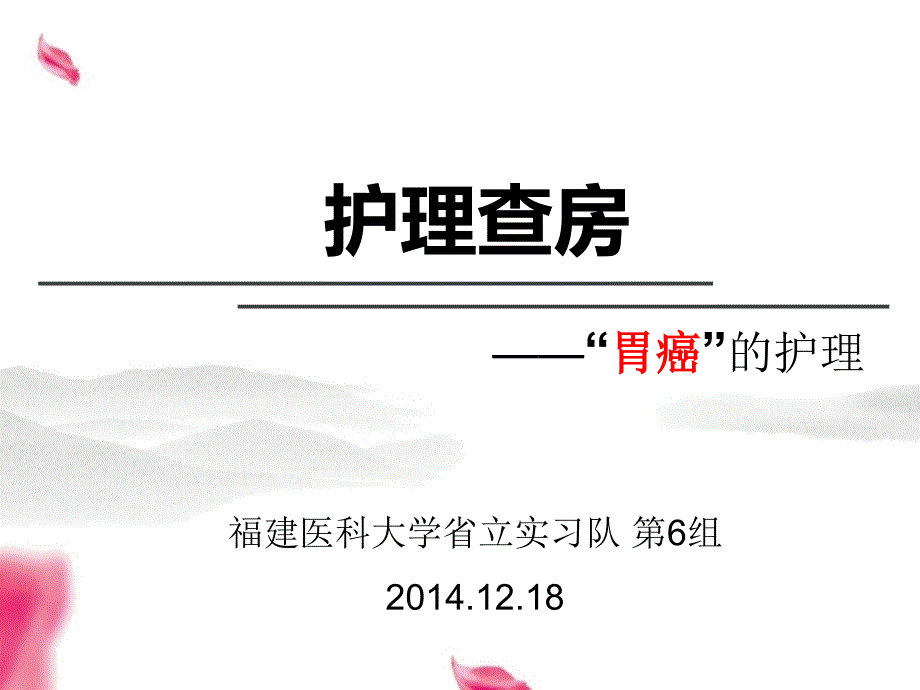胃癌的护理查房PPT课件.ppt_第1页