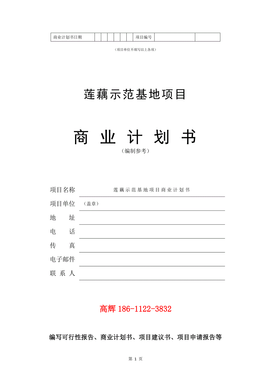 莲藕示范基地项目商业计划书写作范文.doc_第2页