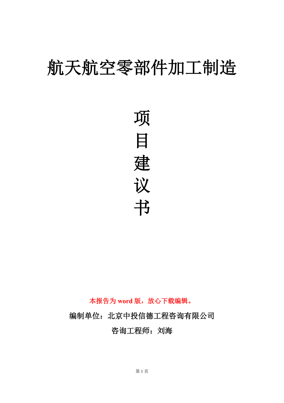 航天航空零部件加工制造项目建议书写作模板定制.doc_第1页