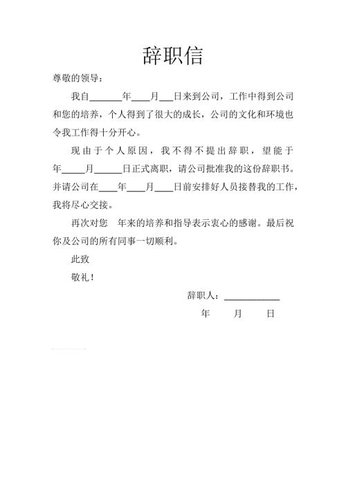 辞职信空白模板.doc