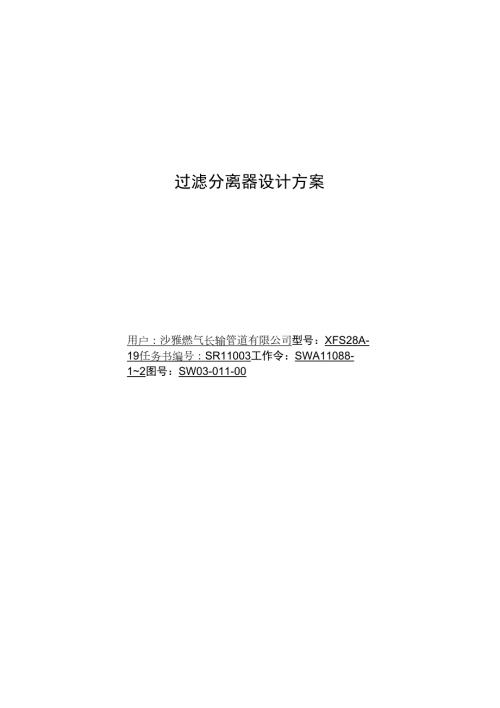 过滤分离器设计方案.doc