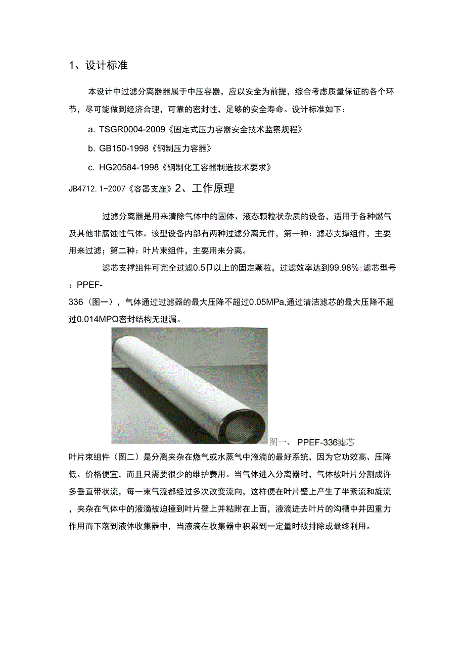 过滤分离器设计方案.doc_第2页