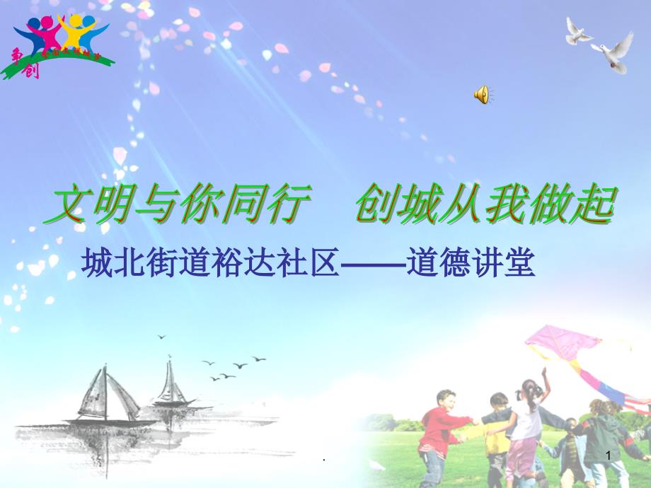 道德讲堂之创建文明城市主题PPT党课课件.ppt_第1页