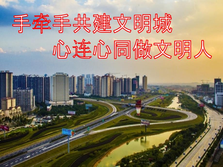 道德讲堂之创建文明城市主题PPT党课课件.ppt_第2页