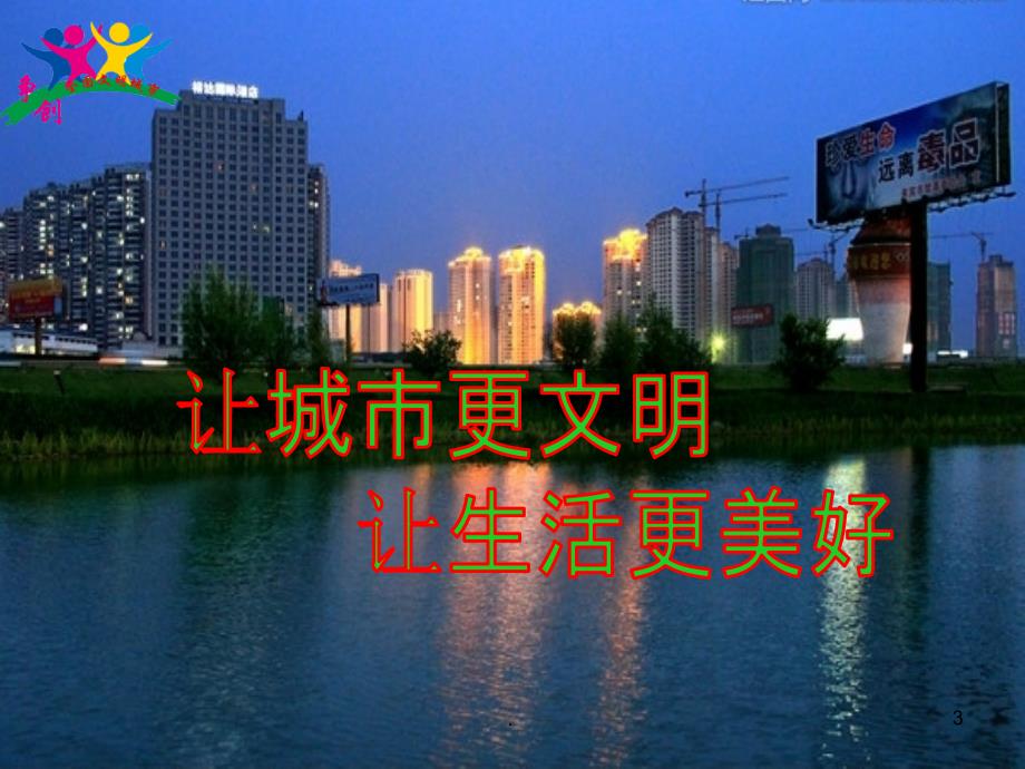道德讲堂之创建文明城市主题PPT党课课件.ppt_第3页