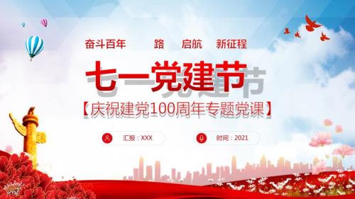 红色党政风七一建党节建党一百周年专题党课专题PPT演示.pptx
