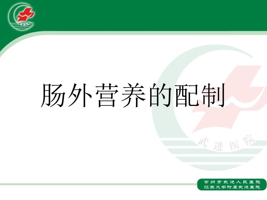 肠外营养配制.ppt_第1页