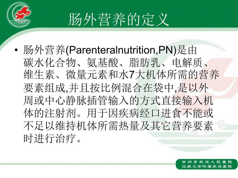 肠外营养配制.ppt_第2页