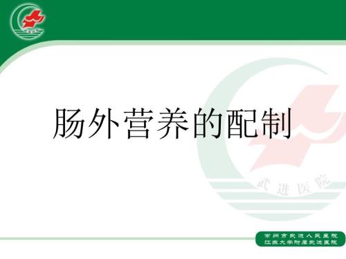 肠外营养配制.ppt