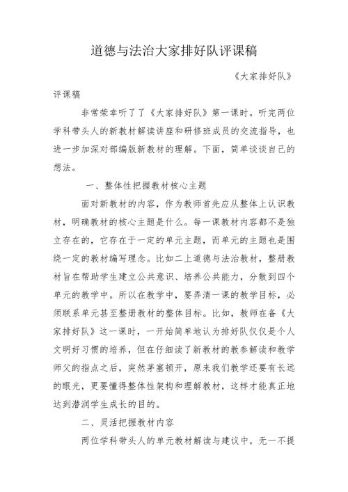 道德与法治大家排好队评课稿.doc