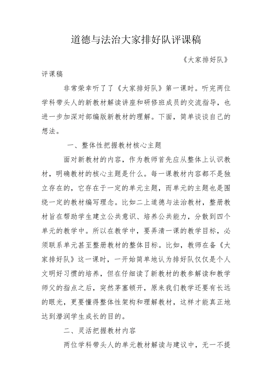 道德与法治大家排好队评课稿.doc_第1页
