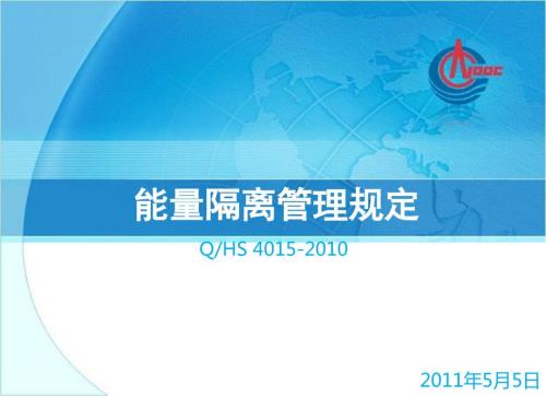 能量隔离管理规定R.ppt