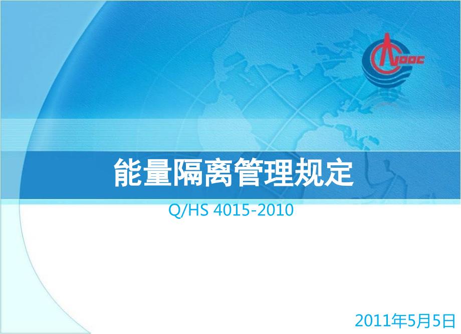 能量隔离管理规定R.ppt_第1页