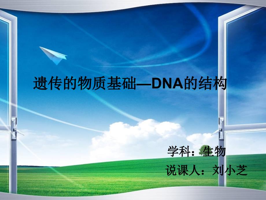 高中生物说课比赛课件.ppt_第1页