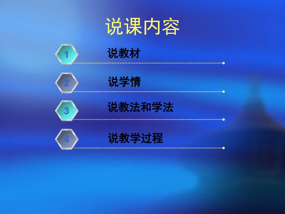 高中生物说课比赛课件.ppt_第2页