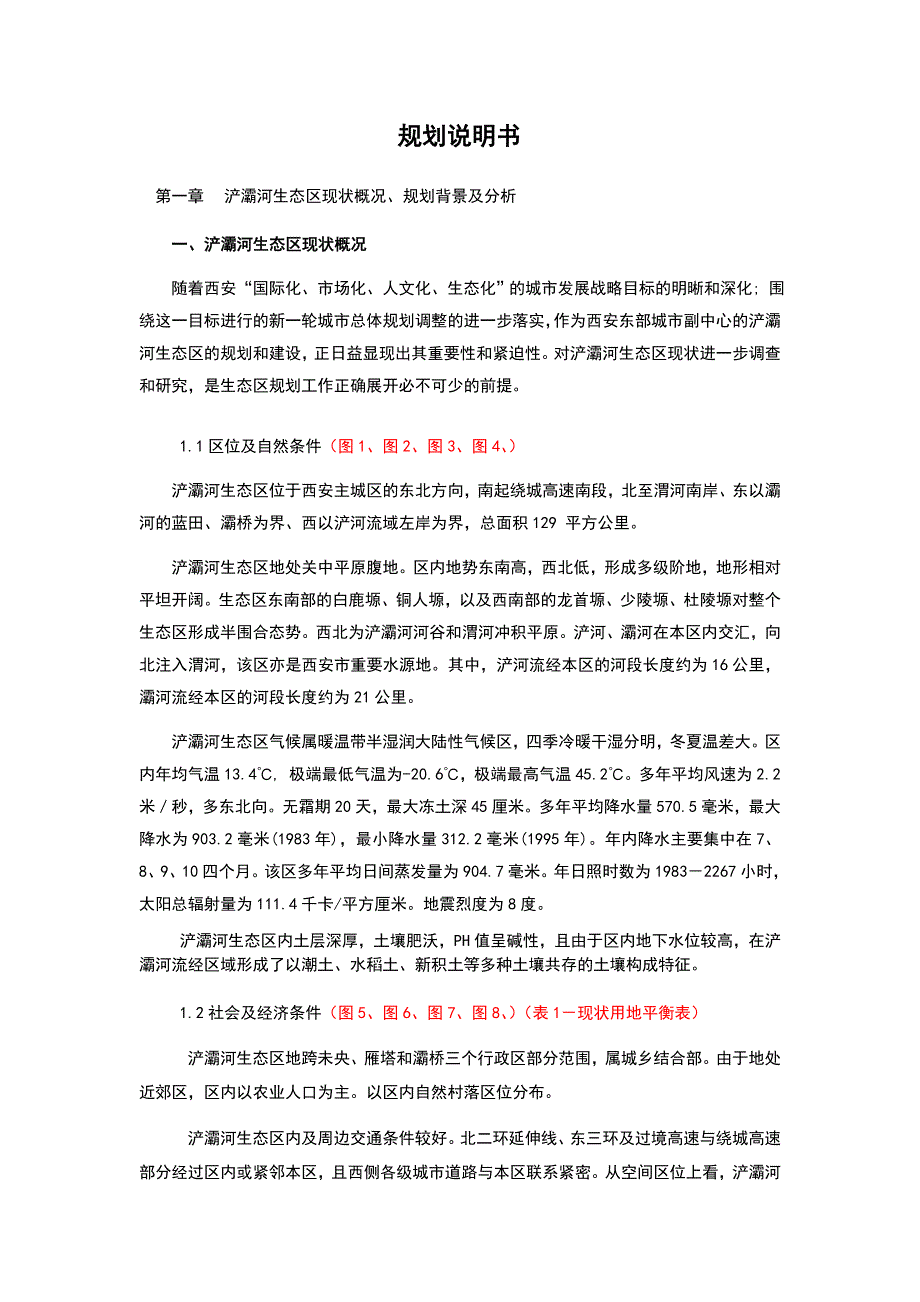 西安浐灞生态区绿地系统规划说明.doc_第1页