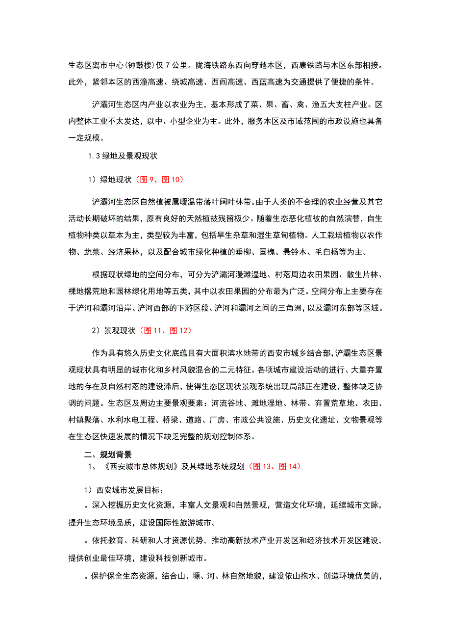 西安浐灞生态区绿地系统规划说明.doc_第2页