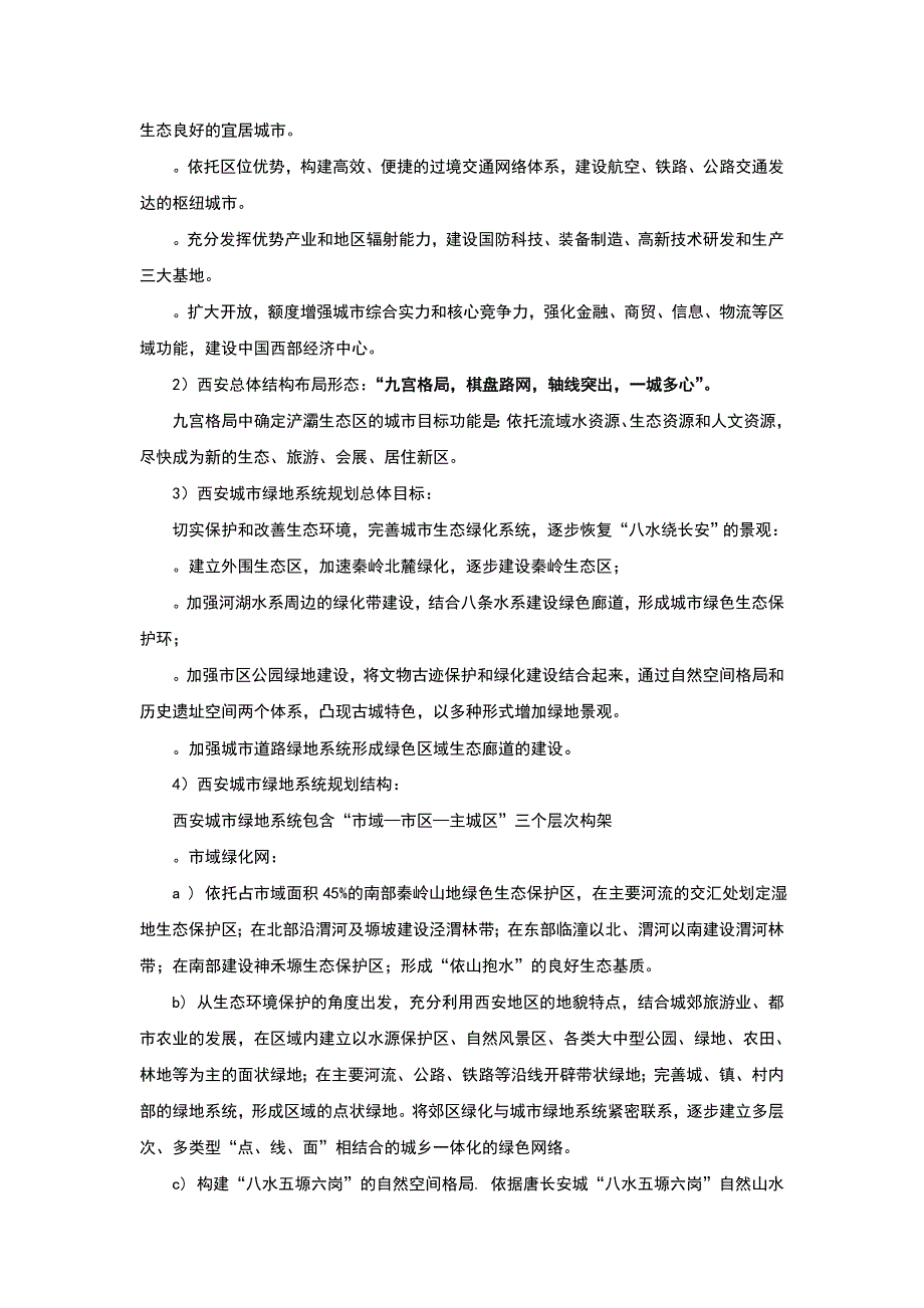 西安浐灞生态区绿地系统规划说明.doc_第3页