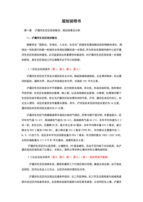西安浐灞生态区绿地系统规划说明.doc